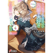 Load image into Gallery viewer, ちっちゃくてかわいい先輩が大好きなの　４
