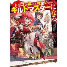 Load image into Gallery viewer, ドラゴン様の召使、竜使いを引退してギルド
