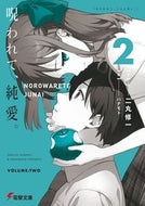 Cursed, Pure Love. 2 Shuichi Nimaru KADOKAWA: 9784049142242
