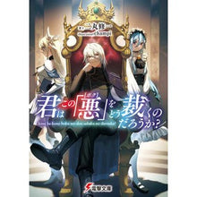 画像をギャラリービューアに読み込む, ＃二丸修一 ＃君はこの「悪」をどう裁くのだろうか？ ﾆﾏﾙｼﾕｳｲﾁ KADOKAWA 君はこの「悪【ボク】」をどう裁くのだろうか? (電撃文庫) : Shuichi Nimaru How do you judge this \ :9784049142266
