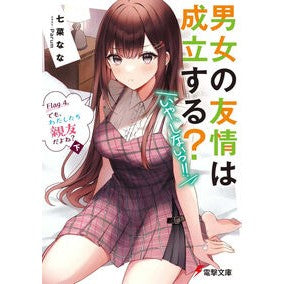 男女の友情は成立する？（いや、し　４　下