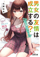 #七菜なな #男女の友情は成立する？（いや、し４下 :9784049142280