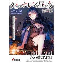 画像をギャラリービューアに読み込む, 死なないセレンの昼と夜　　　２－世界の終
