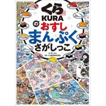 画像をギャラリービューアに読み込む, くら寿司のおすしまんぷくさがしっこ
