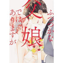 画像をギャラリービューアに読み込む, ふつつかな父娘ではありますが　　１１
