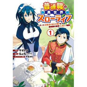 普通職の異世界スローライフ～チート（　１
