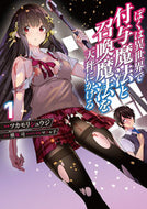 ぼくは異世界で付与魔法と召喚魔法を天　１ ツカモリ　シュウジ ﾂｶﾓﾘｼﾕｳｼﾞ KADOKAWA :9784049142488