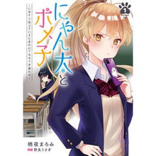 Load image into Gallery viewer, にゃん太とポメ子～いまさら信じている　１
