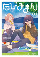 画像をギャラリービューアに読み込む, #赤樫 #たびみまん１ :9784049142501
