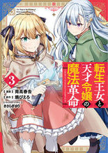 画像をギャラリービューアに読み込む, 転生王女と天才令嬢の魔法革命　　　３ 南高　春告　漫画 ﾅﾀﾞｶﾊﾙﾂｸ KADOKAWA :9784049142518
