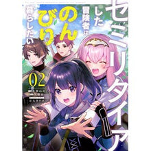 画像をギャラリービューアに読み込む, セミリタイアした冒険者はのんびり暮ら　２
