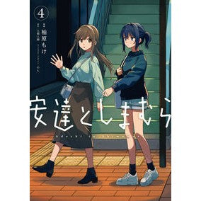 安達としまむら　　　４