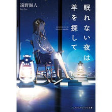 Load image into Gallery viewer, 眠れない夜は羊を探して
