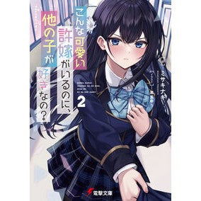 こんな可愛い許嫁がいるのに、他の子が　２