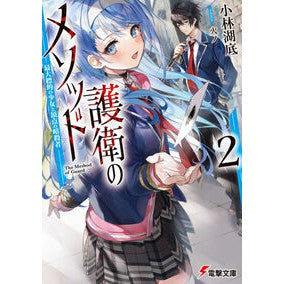 護衛のメソッド　　　２－最大標的の少女と