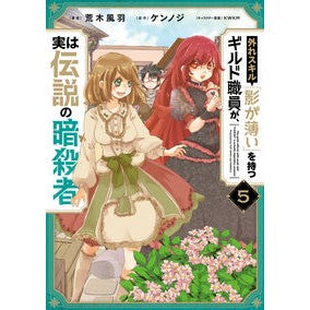 外れスキル「影が薄い」を持つギルド職　５ Guild job with the outlier skill “Thin Shadow” 5 boy comics