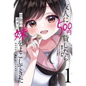 友人に５００円貸したら借金のカタに妹　１
