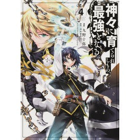 神々に育てられしもの、最強となる　　　４