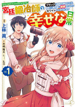 画像をギャラリービューアに読み込む, #上林眞 #宮廷鍛冶師の幸せな日常１～ブラック

