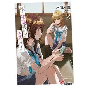 私の初恋相手がキスしてた　　　２