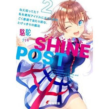 画像をギャラリービューアに読み込む, シャインポスト　　　２　ねえ知ってた？私
