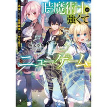 画像をギャラリービューアに読み込む, 時魔術師の強くてニューゲーム
