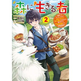 森に生きる者　　　２～貴族じゃなくなった