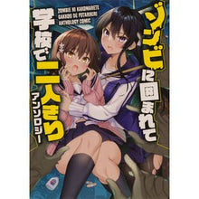画像をギャラリービューアに読み込む, ゾンビに囲まれて学校で二人きりアンソロジ
