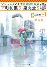 画像をギャラリービューアに読み込む, #似鳥航一 #いらっしゃいませ下町和菓子栗丸堂５
