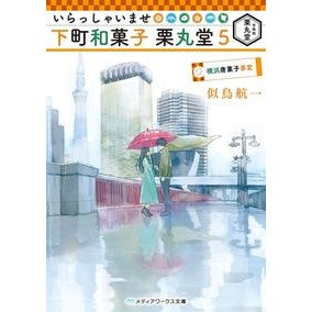 いらっしゃいませ　下町和菓子栗丸堂　５