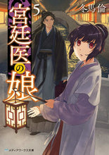 画像をギャラリービューアに読み込む, 宮廷医の娘　　　５ 冬馬　倫 ﾄｳﾏﾘﾝ KADOKAWA :9784049143645
