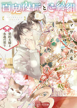 画像をギャラリービューアに読み込む, 百鬼夜行とご縁組～契約夫婦と永遠の契り～ マサト真希 ﾏｻﾄﾏｷ KADOKAWA KADOKAWA :9784049143669

