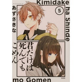 君だけは死んでもごめん　　　５