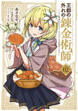 画像をギャラリービューアに読み込む, #あさなや #王都の外れの錬金術師２～ハズレ職業 :9784049143775
