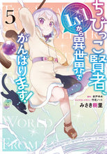 画像をギャラリービューアに読み込む, #みさき樹里 #ちびっこ賢者、Ｌｖ．１から異世界でが５
