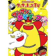 画像をギャラリービューアに読み込む, サンサンキッズＴＶ　サンサンとあそブック
