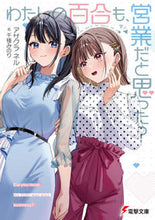 Load image into Gallery viewer, #アサクラネル #わたしの百合も、営業だと思った？
