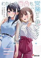 #アサクラネル #わたしの百合も、営業だと思った？