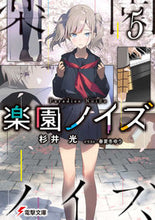 画像をギャラリービューアに読み込む, #杉井光 #楽園ノイズ５
