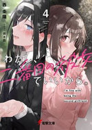 わたし、二番目の彼女でいいから。　　　４ 西条陽 ﾆｼｼﾞﾖｳﾖｳ KADOKAWA :9784049144017