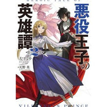 画像をギャラリービューアに読み込む, 悪役王子の英雄譚　　　２
