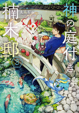 Load image into Gallery viewer, #Enju #KusunokiMansionWithAGod'sGarden3 :9784049144093

