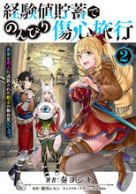 画像をギャラリービューアに読み込む, #奏ヨシキ #経験値貯蓄でのんびり傷心旅行２ :9784049144208
