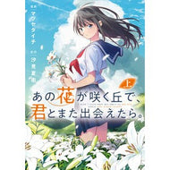 ＃マツセ　ダイチ　漫画 ＃あの花が咲く丘で、君とまた出会えたら　上 ﾏﾂｾﾀﾞｲﾁ KADOKAWA あの花が咲く丘で、君とまた出会えたら。 上 (電撃コミックスNEXT) : Matsuse Daichi Manga If I could meet you ag : Matsuse Daichi Manga If I coul :9784049144222