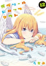 画像をギャラリービューアに読み込む, #うかみ #ガヴリールドロップアウト１２ :9784049144253
