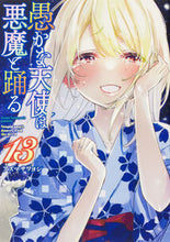 画像をギャラリービューアに読み込む, #アズマサワヨシ #愚かな天使は悪魔と踊る１３
