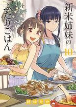 画像をギャラリービューアに読み込む, 新米姉妹のふたりごはん　　１０ 柊　ゆたか　著 ﾋｲﾗｷﾞﾕﾀｶ KADOKAWA :9784049144321
