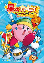 画像をギャラリービューアに読み込む, #あおきけいまんが #星のカービィプププヒーロー特訓！！ワ :9784049144390
