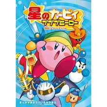 Load image into Gallery viewer, 星のカービィ　プププヒーロー　特訓！！ワ
