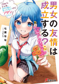 ＃七菜　なな ＃男女の友情は成立する？（いや、しない　５ ﾅﾅﾅﾅﾅ :9784049144543